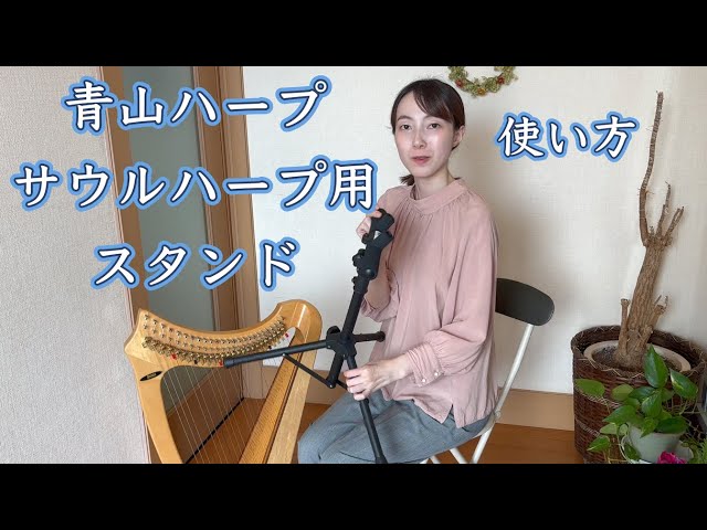 青山ハープ サウルハープ用スタンドの使い方を解説！ - YouTube