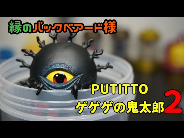 ガチャ】シークレットよりレアなバックベアード様 PUTITTOゲゲゲの
