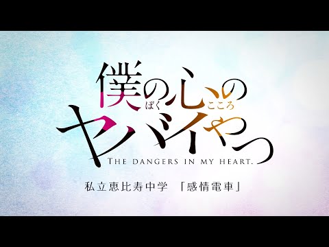僕の心のヤバイやつ】私立恵比寿中学/感情電車【コラボ】 - YouTube