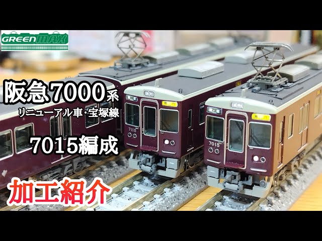 鉄道模型】GREENMAX 阪急電鉄 7000系リニューアル車 7015編成 加工紹介