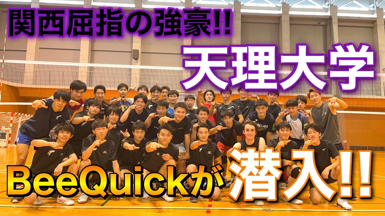 バレーボール】関西屈指の強豪校・天理大学男子バレー部に潜入してみた