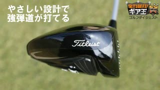全力試打！ギア王 「タイトリスト VG3ドライバー」 - YouTube