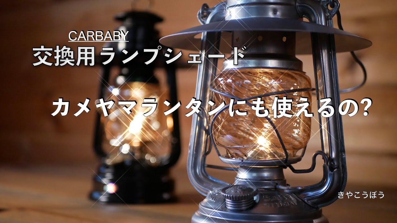 交換用ランプシェード カメヤマランタンにも使えるの? - YouTube