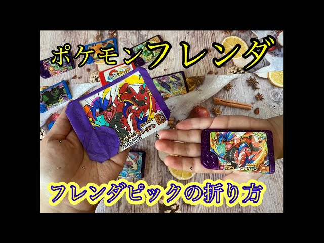 ポケットモンスター ポケモンフレンダ フレンダピックの折り方 - YouTube