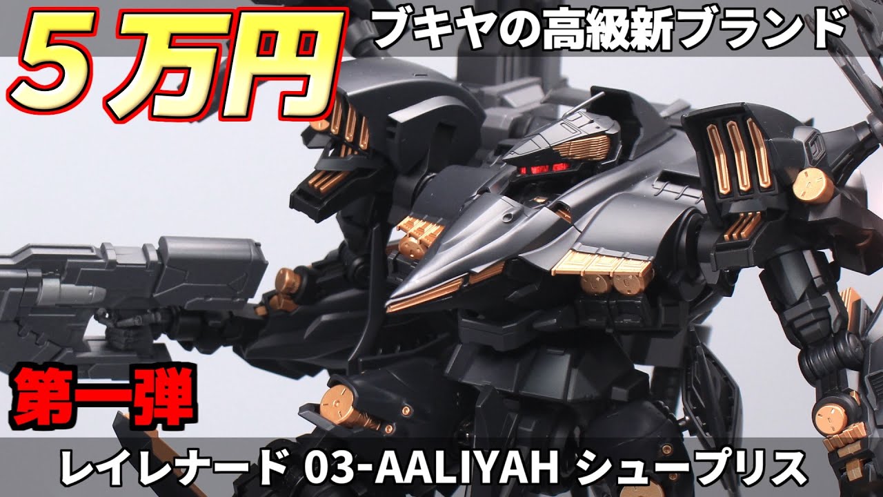 5万円の『シュープリス』コトブキヤの新ブランドから気合の入った高級