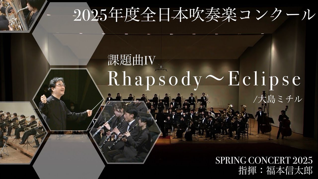 東海大学吹奏楽研究会】2025年度 全日本吹奏楽コンクール課題曲IV