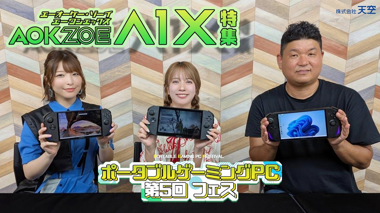 AOKZOE A1X 国内正規版（Ryzen AI 9 HX 370/Ryzen 8840U）Windows 11