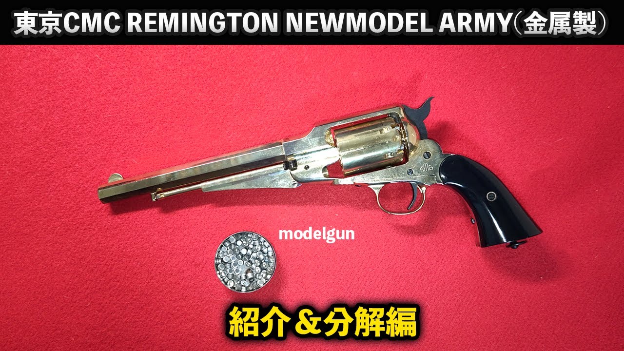 東京CMC REMINGTON NEWMODEL ARMY レミントン ニューモデル アーミー