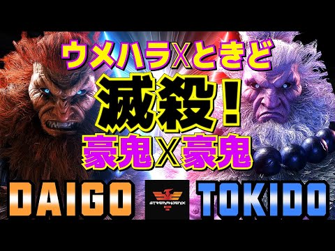 ストリートファイター6✨ウメハラ [豪鬼] Vs ときど [豪鬼] 滅殺！豪鬼