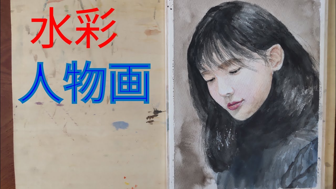 水彩人物画】女性 - YouTube