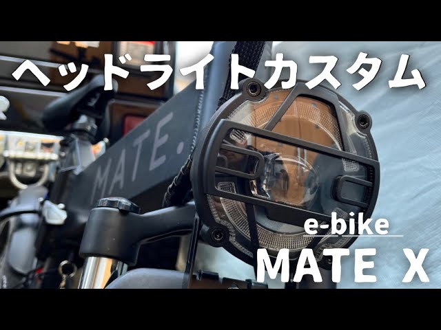 MATE X 電動アシスト自転車】愛車メイト XのヘッドライトをLEDライト