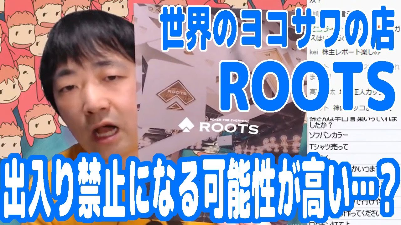 世界のヨコサワの店『roots』出入り禁止にされる可能性が高いかもしれ