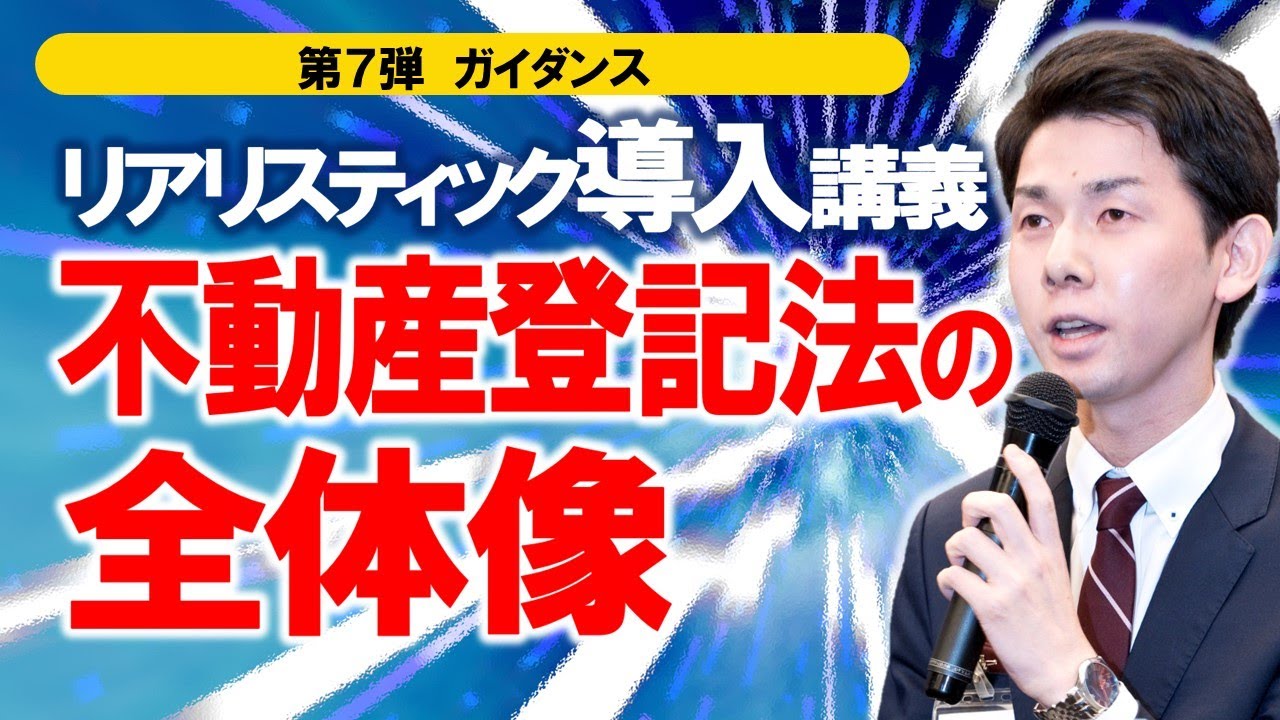 リアリスティック導入講義 不動産登記法の全体像【司法書士試験