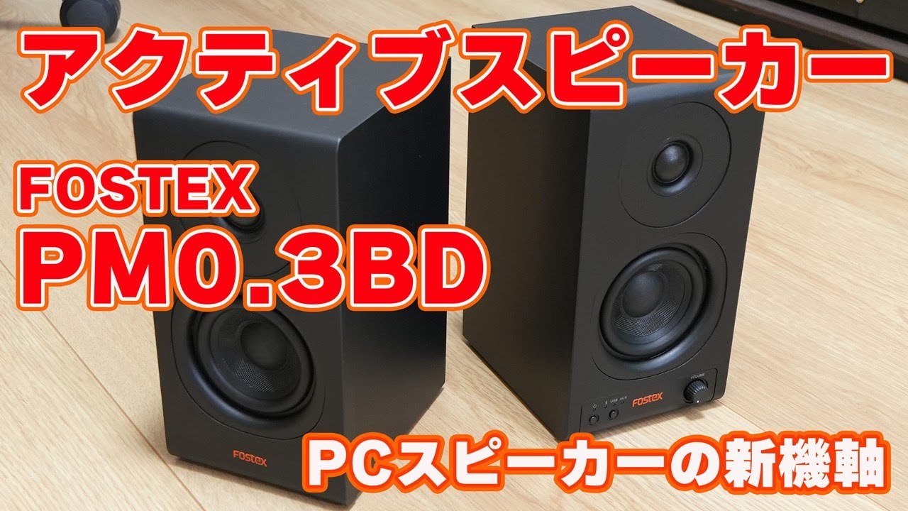 PCスピーカーの新機軸】FOSTEX アクティブスピーカー「PM0.3BD