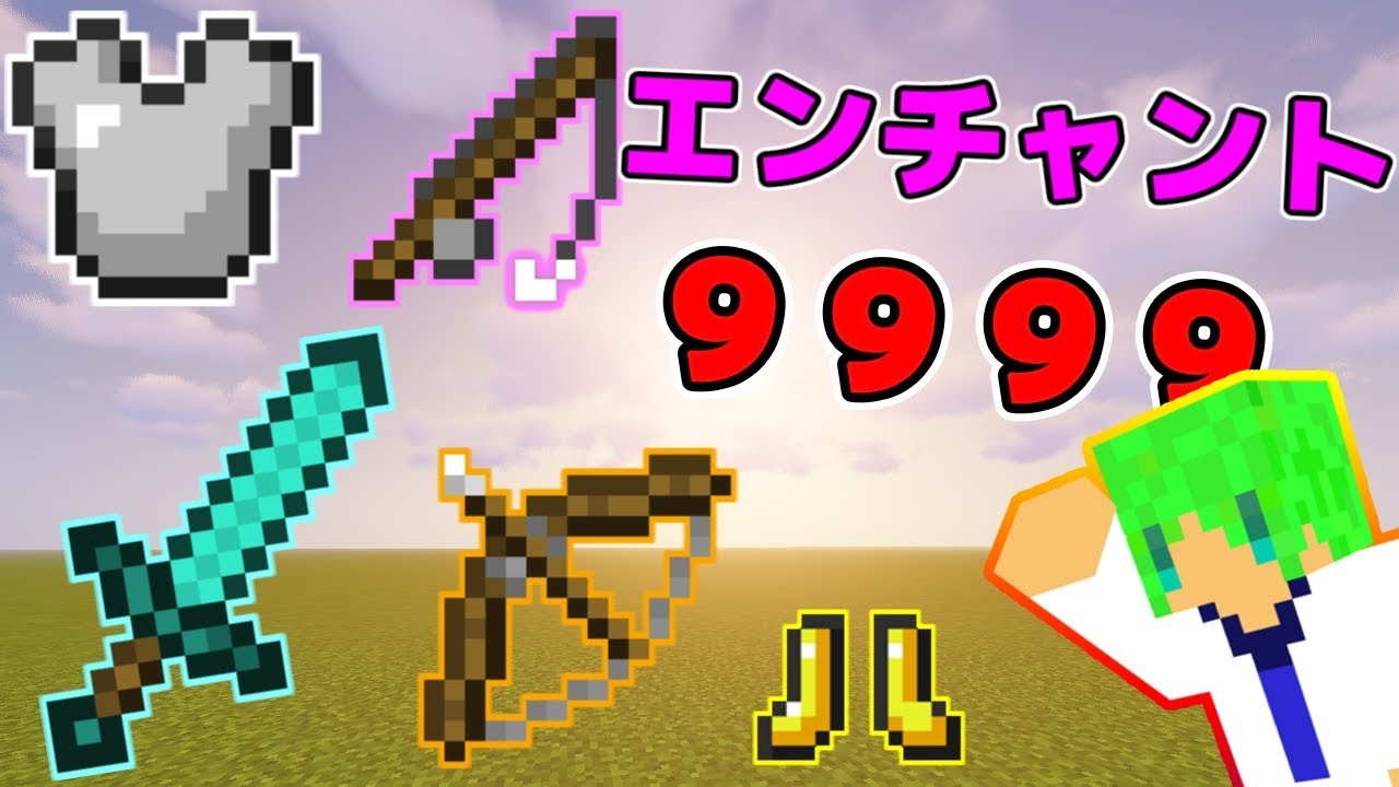 マインクラフト】全エンチャント9999の装備が最強すぎる!? - YouTube