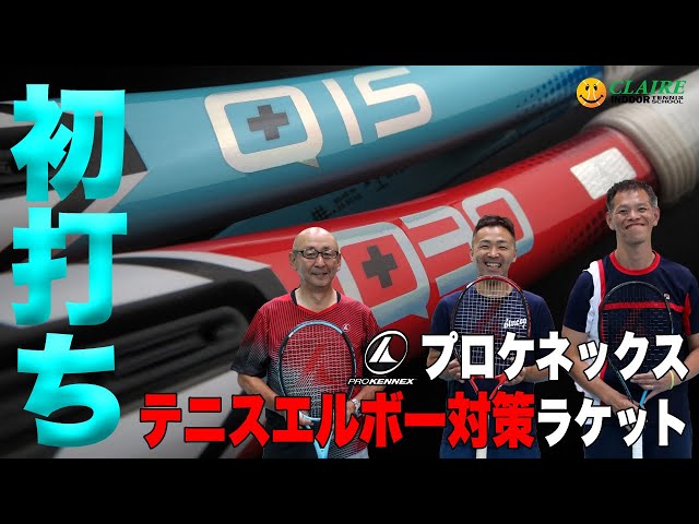 Fukky'sインプレ】テニスエルボー対策ラケット プロケネックス Q＋15