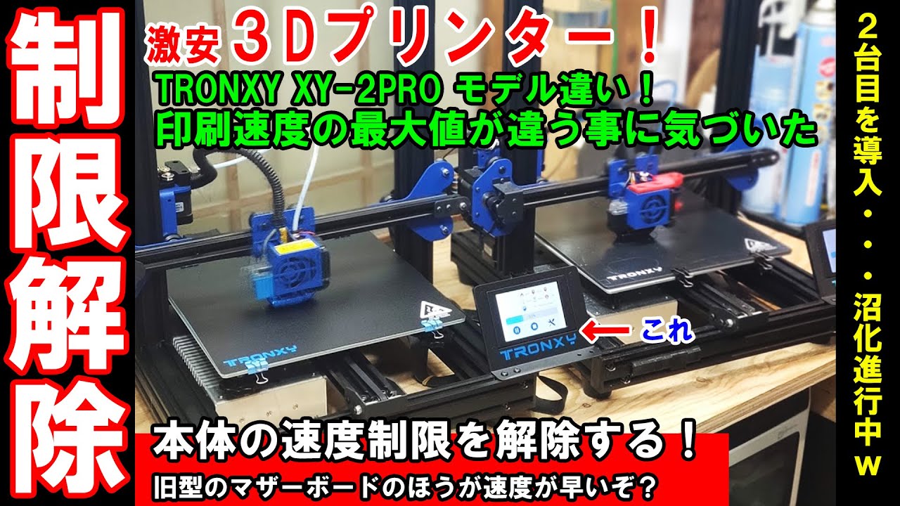 ㉘_2万円3Dプリンター☆TRONXY新型マザーと旧型マザーの本体比較！速度
