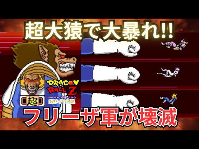 ドラゴンボールZ 超サイヤ伝説 超大猿でフリーザ軍を壊滅させてみた
