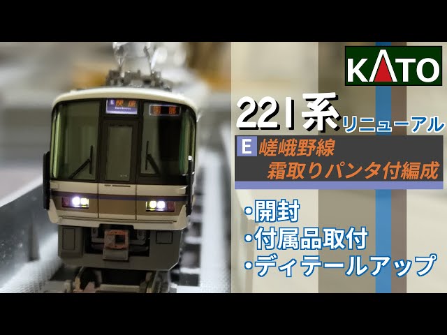 KATO】221系リニューアル車（嵯峨野線/前パン） 付属品取り付け・墨