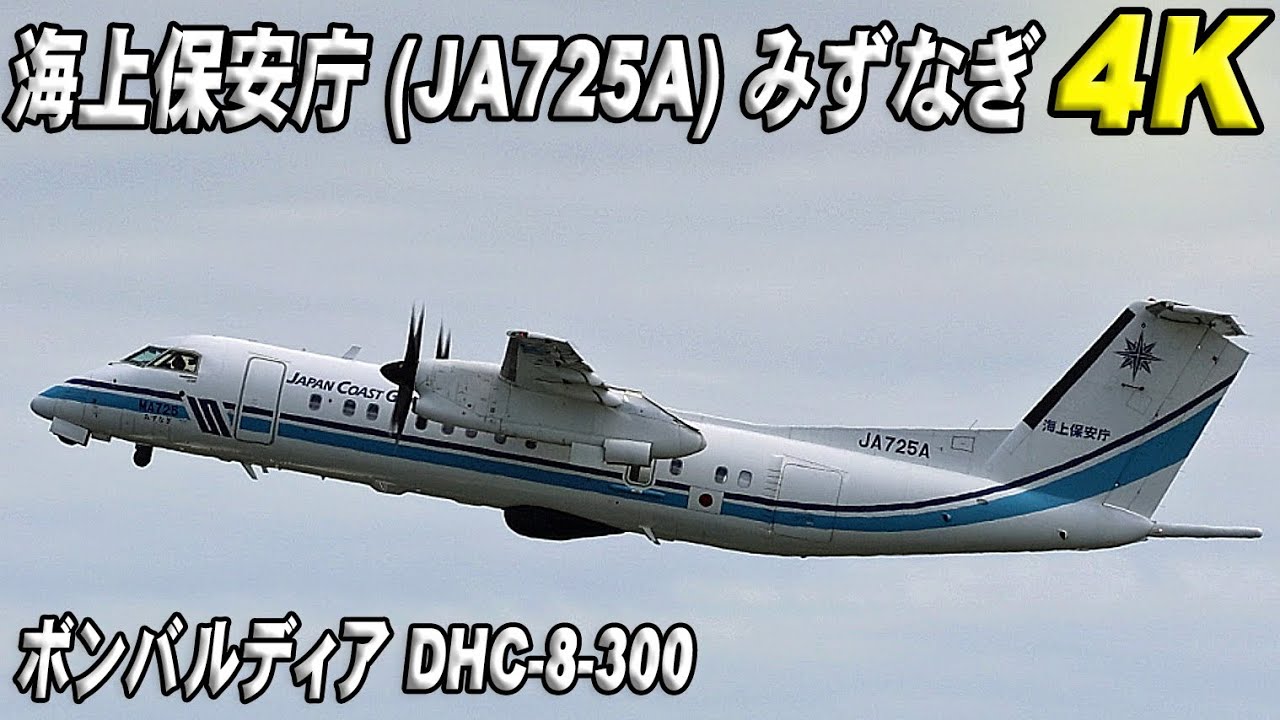 海上保安庁 (JA725A) ボンバルディア DHC-8-300 (みずなぎ) 羽田空港