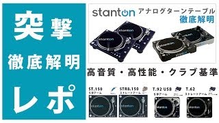 徹底解明】高音質ターンテーブルStanton☆Technics(テクニクス)SL-1200