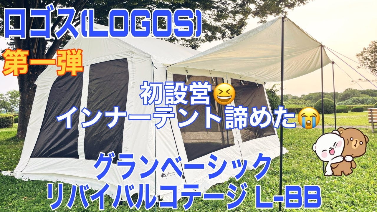 第一弾ロゴス(LOGOS)グランベーシック リバイバルコテージ L-BBを初