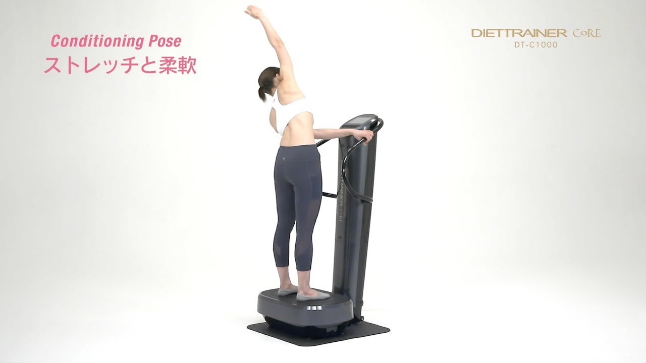 Conditioning Pose：ストレッチと柔軟、ダイエットトレーナーコアDT