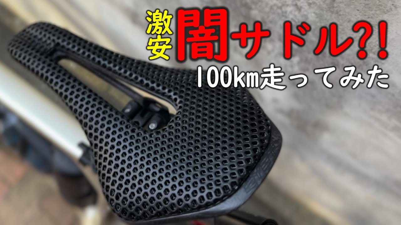闇商品?!紹介】激安超軽量フルカーボン3Dサドルで100㎞走ってみた意外