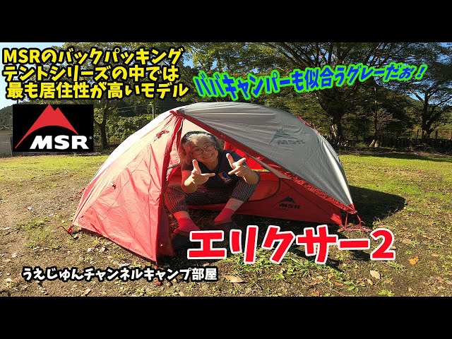 MSRエリクサー2設営動画 - YouTube