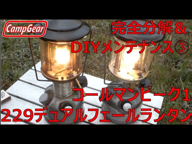 コールマンの小型ガソリンランタンモデル229デュアルフェールピーク1を