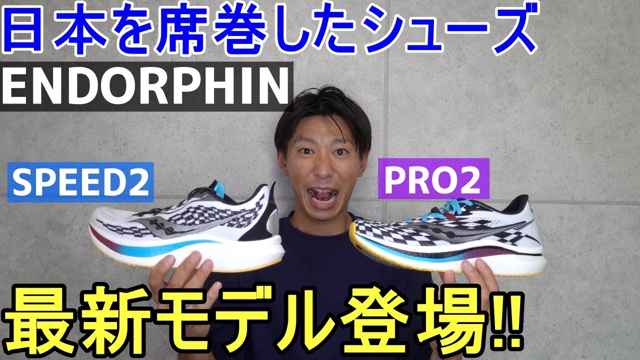 何が変わった!? エンドルフィンシリーズ最新モデル登場!!『PRO2