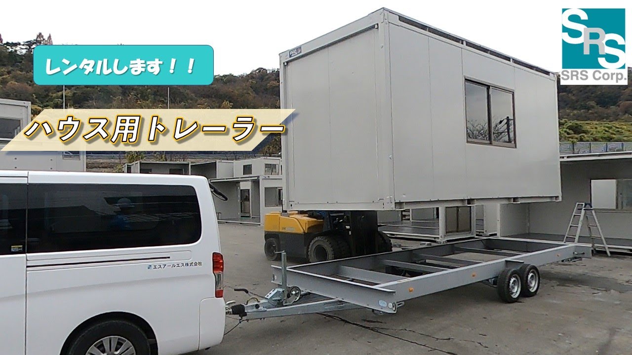 ハウス用トレーラー | エスアールエス株式会社 - 建機レンタルの総合