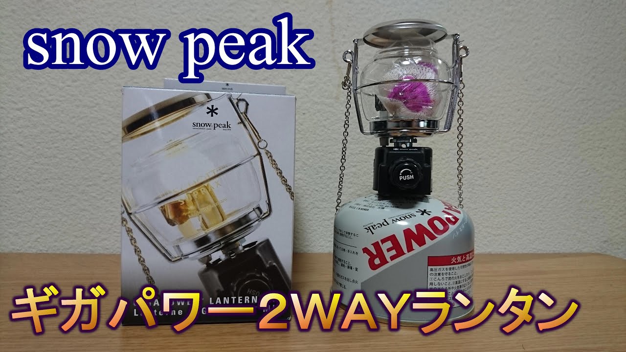 スノーピーク ギガパワー2WAYランタン - YouTube
