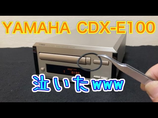 トレイが開かない」ジャンクCDプレーヤー 「YAMAHA CDX-E100」を買っ
