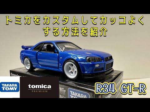 タカラトミー トミカプレミアム R34 GT-R トミカを初めてカスタムして