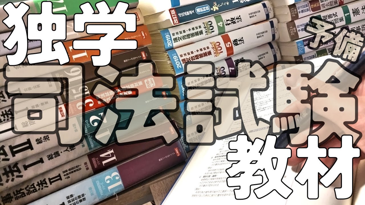 独学】司法試験予備の使用テキスト・問題集 - YouTube
