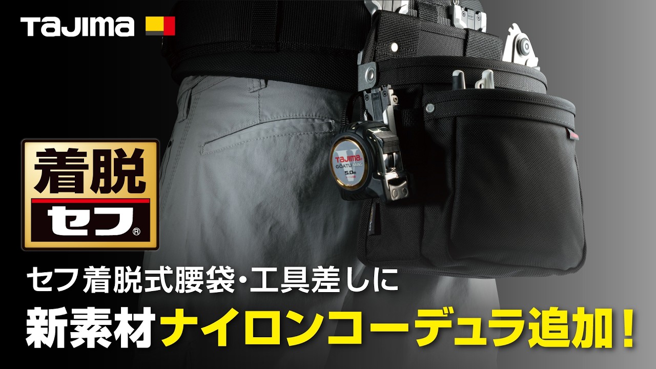 腰袋｜TAJIMA（タジマ）