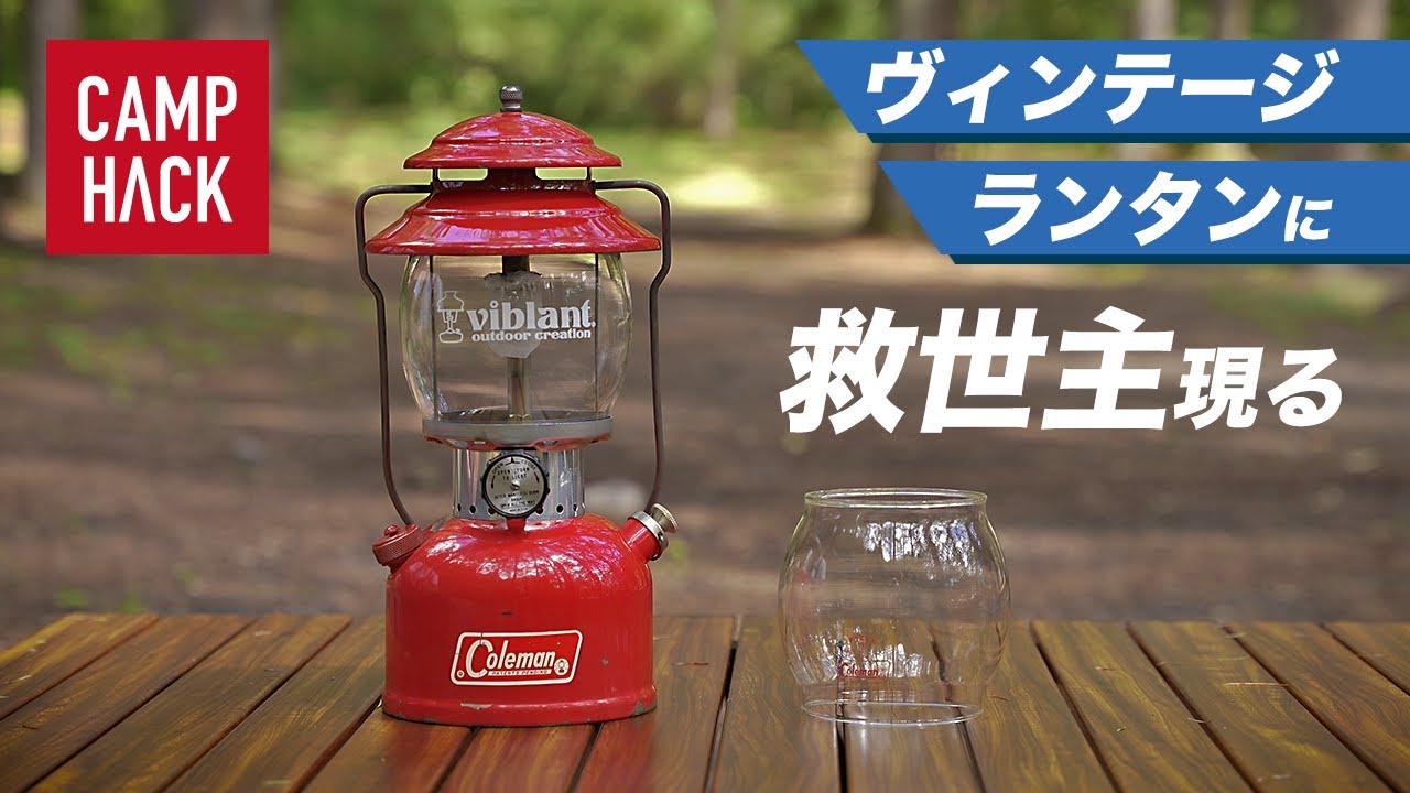 コールマン】ヴィンテージランタンをお使いの方に朗報！これで心配事が