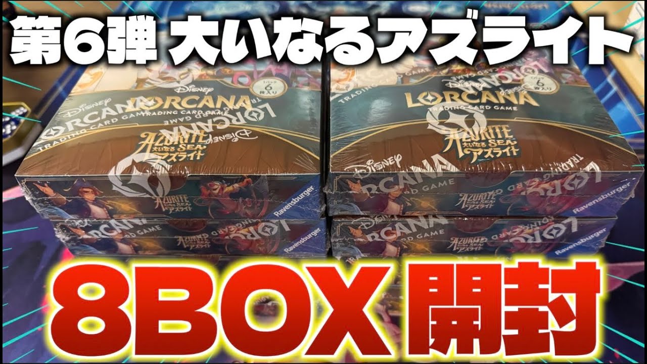 ロルカナ】第6弾「大いなるアズライト」8BOX開封していくぞー