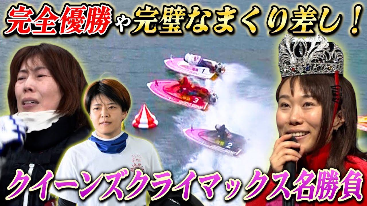 女王】遠藤エミの完全優勝！今井美亜が見せた会心のまくり差し！貴重な