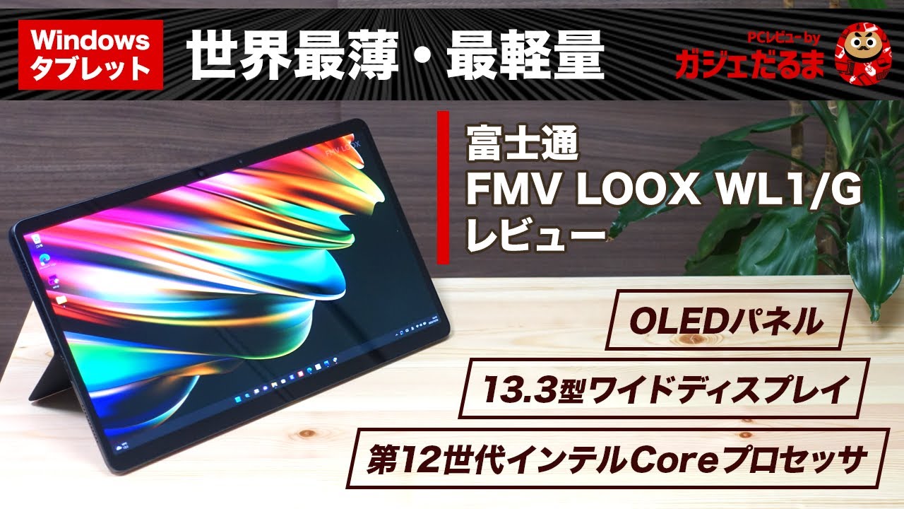 富士通FMV LOOX WL1/G実機レビュー/富士通FMVパソコン比較購入ガイド