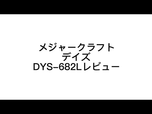 メジャークラフトデイズDYS-682Lレビュー - YouTube