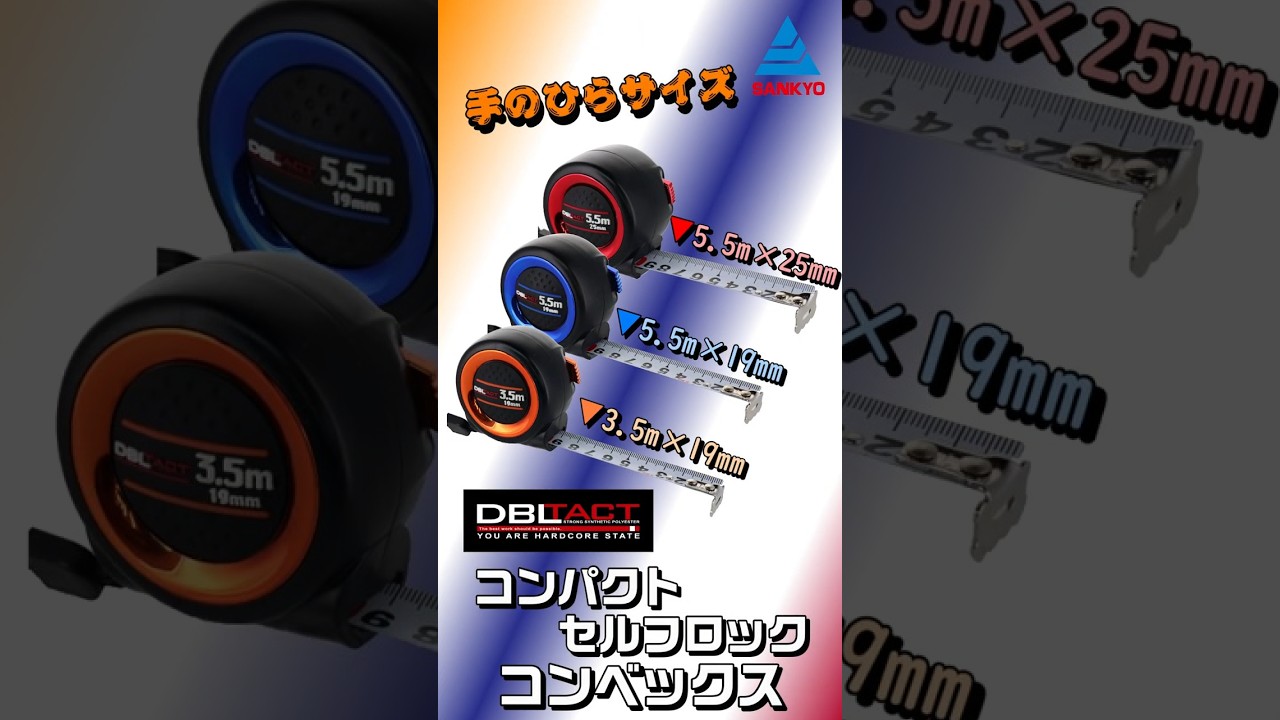 DSC-1955 測定器具 コンベックス コンパクトセルフロックコンベックス