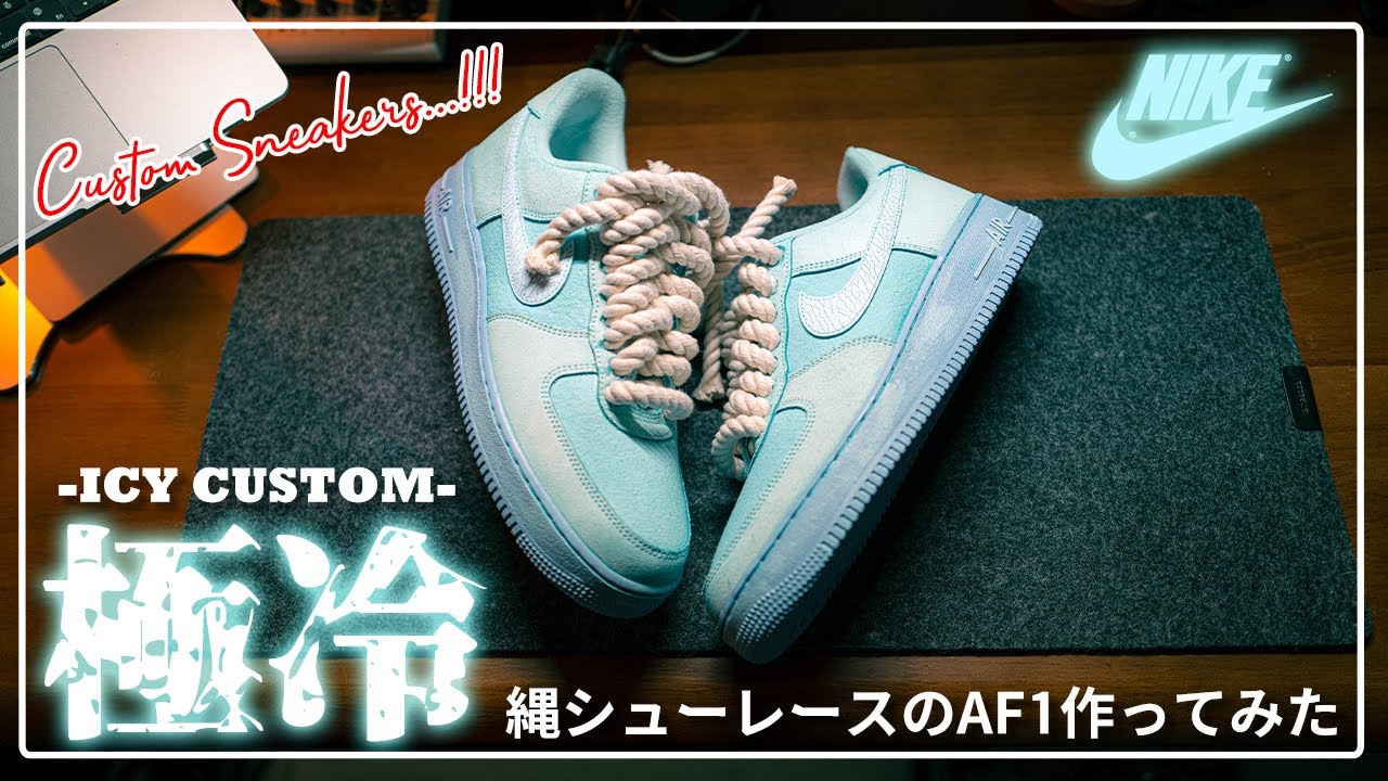 スニーカー・カスタム]USで大バズしてる縄のシューレースカスタムAIR