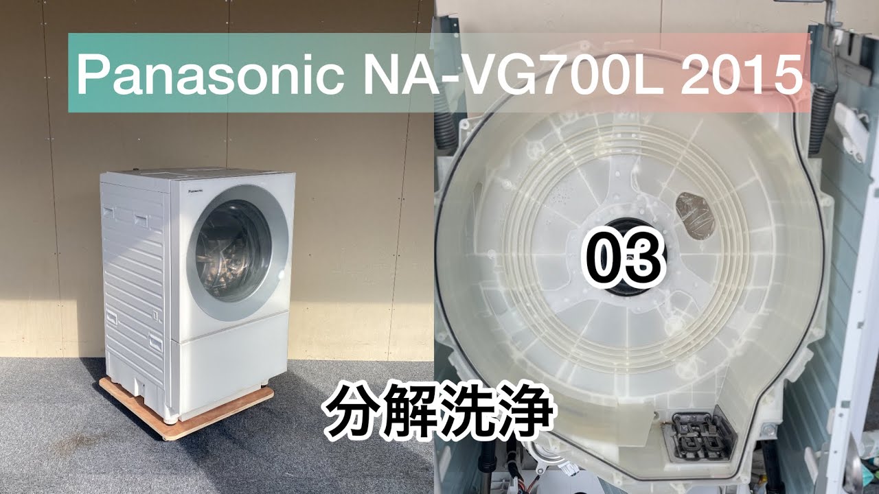 Panasonic NA-VG700L 2015 分解洗浄 - YouTube