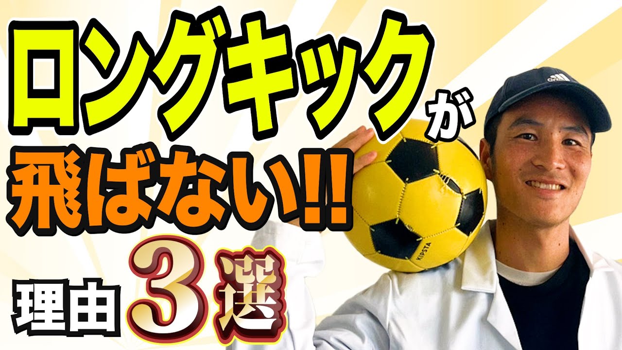 Explanation] Here's how to do a curved long kick! - YouTube