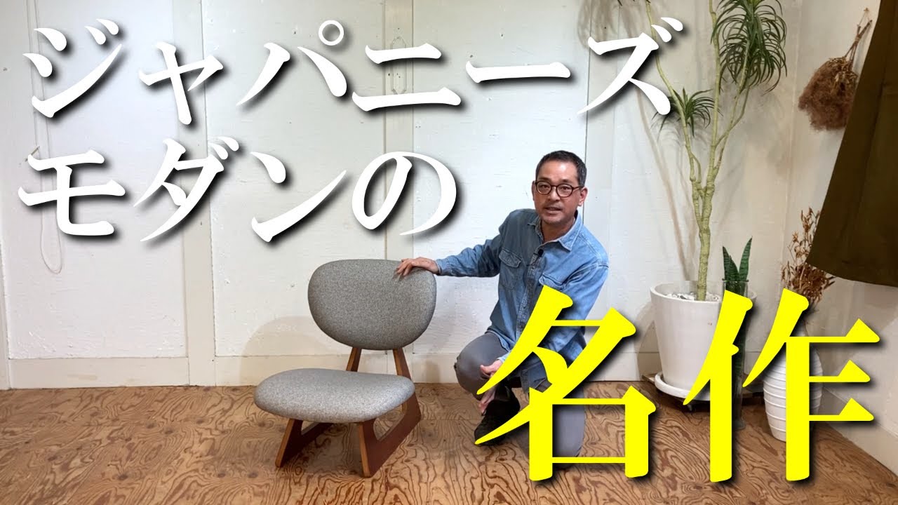 長大作デザイン!!】和洋溶け込むジャパニーズモダンの名作!!天童木工