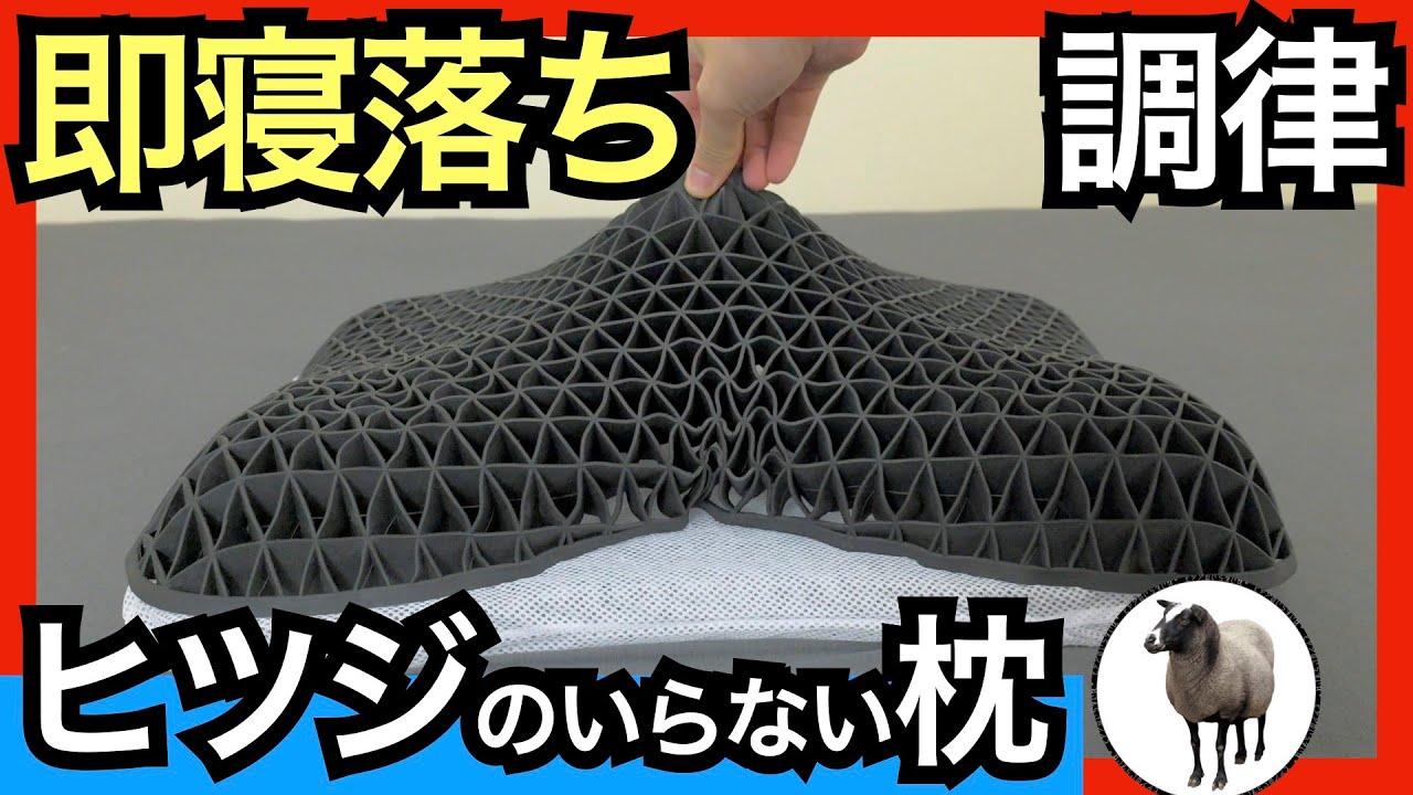 ヒツジのいらない枕・調律を正直レビュー【低め〜高めまで高さ調整可能