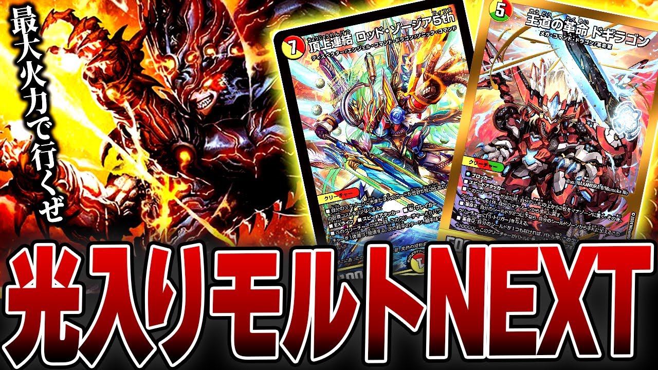 光文明を取り込んだ最新版モルトNEXTの火力と防御力がバグレベルになっ