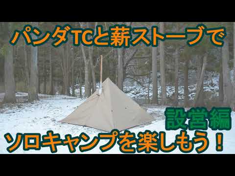 パンダTCと薪ストーブでソロキャンプを楽しもう！設営編 - YouTube